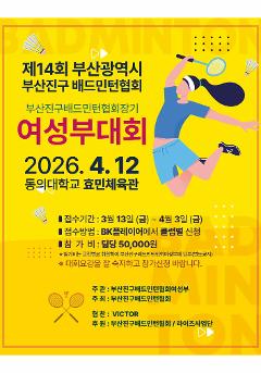 제14회 부산진구 배드민턴협회 여성부 대회