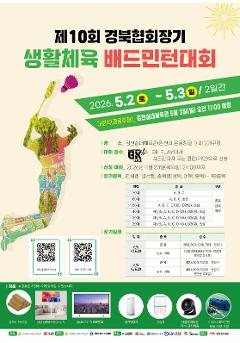 제10회 경북협회장기 생활체육 배드민턴대회