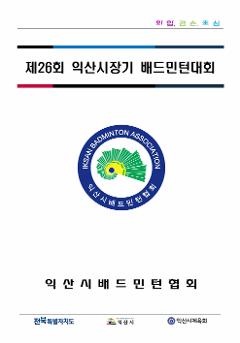 제26회 익산시장기 배드민턴대회