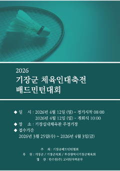 2026기장군체육인대축전 배드민턴대회