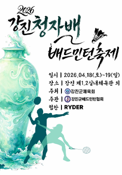 제20회 강진청자배 배드민턴축제