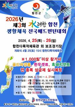 2026년 제3회 수려한 합천배 생활체육 전국 배드민턴대회