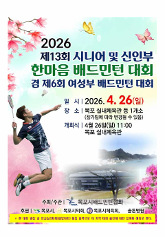 2026년 제13회 시니어 및 신인부 한마음 배드민턴대회 겸 제6회 여성부 대회