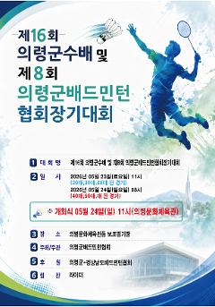 제16회 의령군수배 및 제8회 의령군 협회장기 생활체육 배드민턴대회