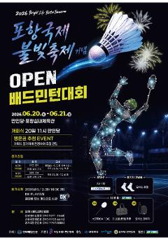 (포항급수) 2026 포항국제불빛축제 기념 OPEN 배드민턴 대회_토요일