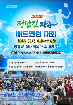 2026년 정남진 장흥 배드민턴대회