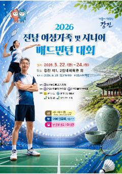 2026년 [시니어]전남 시니어 배드민턴대회