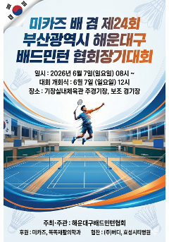 미카즈 배 겸 제24회 부산광역시 해운대구배드민턴 협회장기 대회