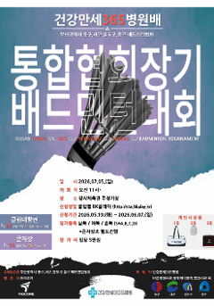 2026 건강만세365병원배 & 동구,서구,영도구,중구 통합 협회장기 배드민턴대회