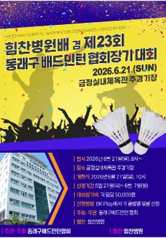 힘찬병원배 겸 제23회 동래구 배드민턴 협회장기 대회