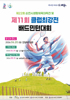 제22회 순천시생활체육대축전 및 제11회 클럽최강전 배드민턴대회(하이클리어 리그)