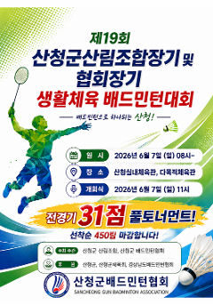 제 19회 산청군 산림조합장기 및 협회장기 생활체육 배드민턴대회