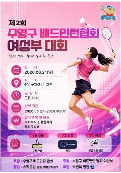 제2회 수영구배드민턴협회 여성부 대회