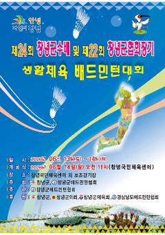 제24회 창녕군수배 및 제22회 창녕군협회장기 생활체육 배드민턴 대회