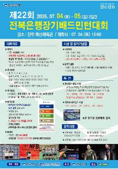 제22회 전북은행장기 배드민턴대회