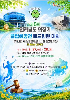 제8회 전라남도의장기 클럽최강전 배드민턴대회