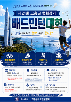 제21회 고흥군협회장기 배드민턴대회(관내)