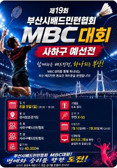 2026년 제19회 부산시 MBC배 사하구 예선전