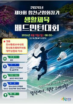2026년 제8회 합천군협회장기 생활체육 경남 배드민턴대회