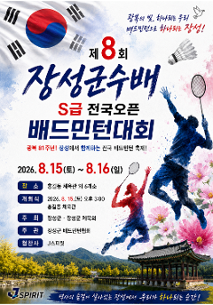 제8회 장성군수배 전국배드민턴대회[S급 전국Open]