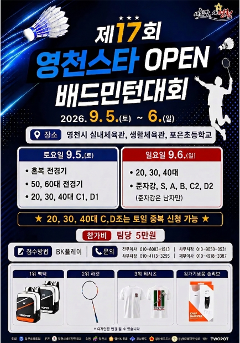 제 17회 스타영천 open 배드민턴 대회 