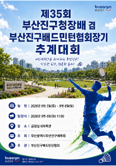 제35회 부산진구청장배 배드민턴 추계대회