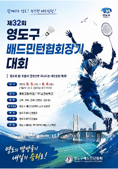 제32회 부산광역시영도구협회장기 배드민턴 대회