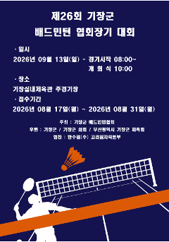 제26회 기장군 배드민턴 협회장기 대회