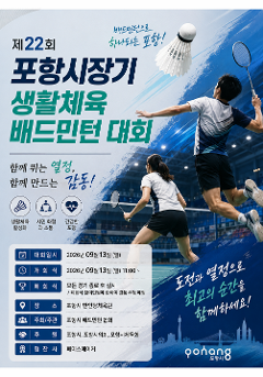 제22회 포항시장기 생활체육 배드민턴 대회