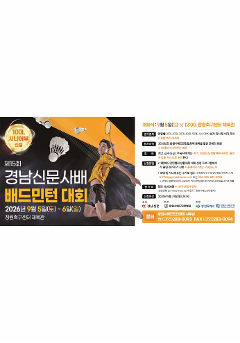 제15회 경남신문사배 배드민턴대회