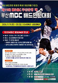 제19회BNK부산은행배 부산MBC배드민턴대회