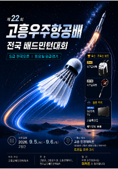 제22회 고흥우주항공배 전국배드민턴대회[S급 전국 오픈]