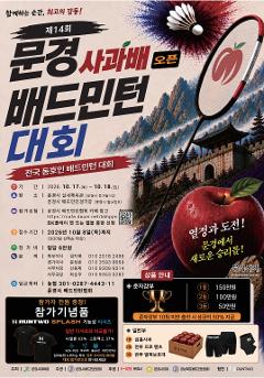 제14회 문경 사과배 오픈 배드민턴대회(토요일대회_10월17일)