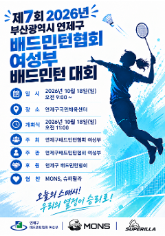 제 7회 2026년 부산광역시 연제구 배드민턴협회 여성부 대회