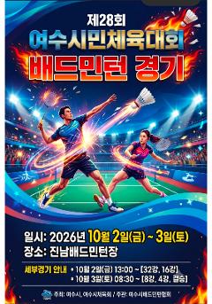 제27회 여수시민체육대회[배드민턴]
