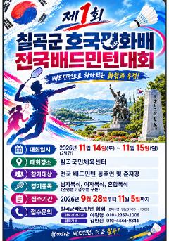 제1회칠곡군호국평화배전국배드민턴대회