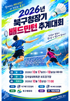 2026년 북구청장기 북구 배드민턴대회