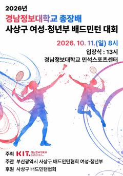 2026년 경남정보대학교 총장배 사상구 여성, 청년부 배드민턴 대회
