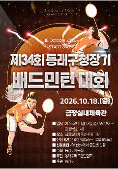 제34회 동래구청장기 배드민턴 대회