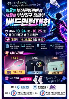 제2회부산큰병원배 겸 제9회부산진구청년부배드민턴대회