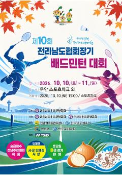 제10회 전라남도협회장기 배드민턴대회